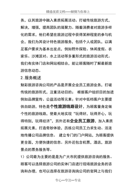 旅游咨詢公司策劃書 咨詢策劃服務